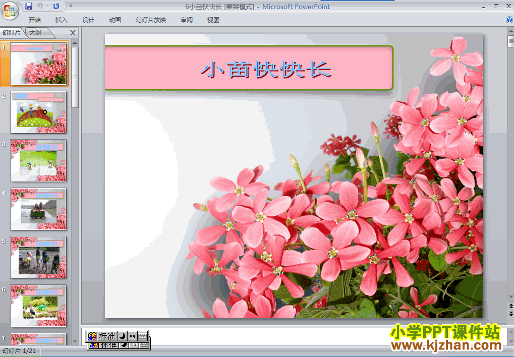 品德与生活“走进大自然”6.小苗快快长ppt课件（一年级下册