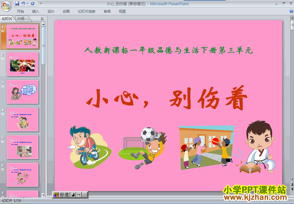 下载第三单元11.小心，别伤着ppt课件(一年级品德与生活)