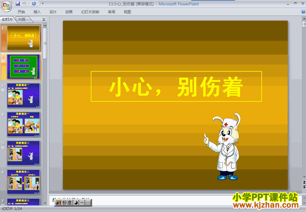 品德与生活“健康生活每一天”11.小心，别伤着ppt课件（一下