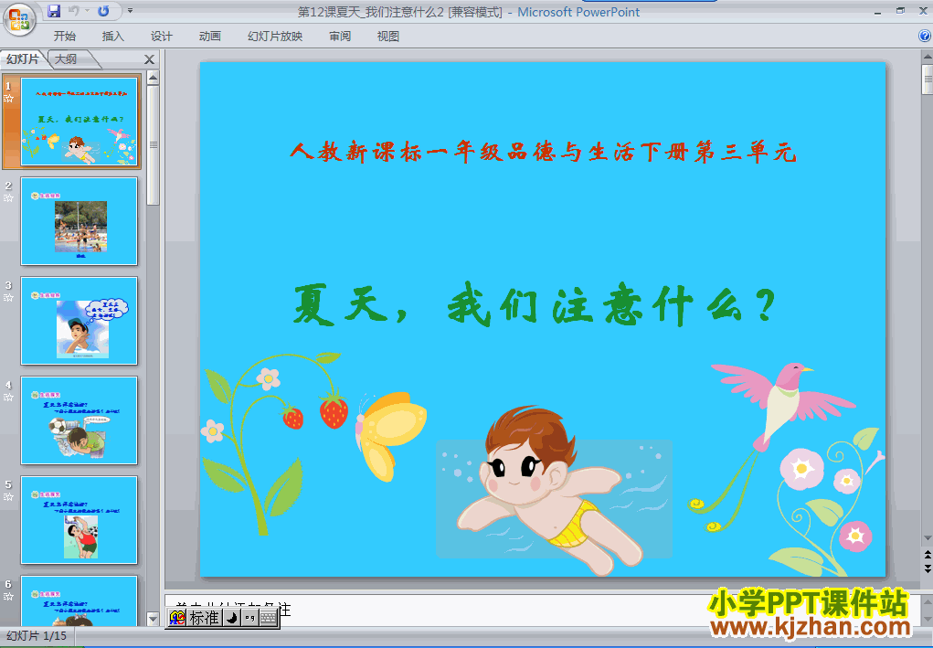 一年级品德与生活下册12.夏天，我们注意什么ppt课件下载