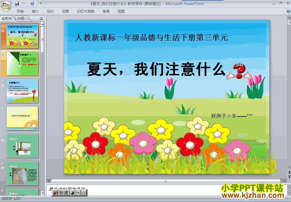 品德与生活下册12.夏天，我们注意什么ppt教学课件下载