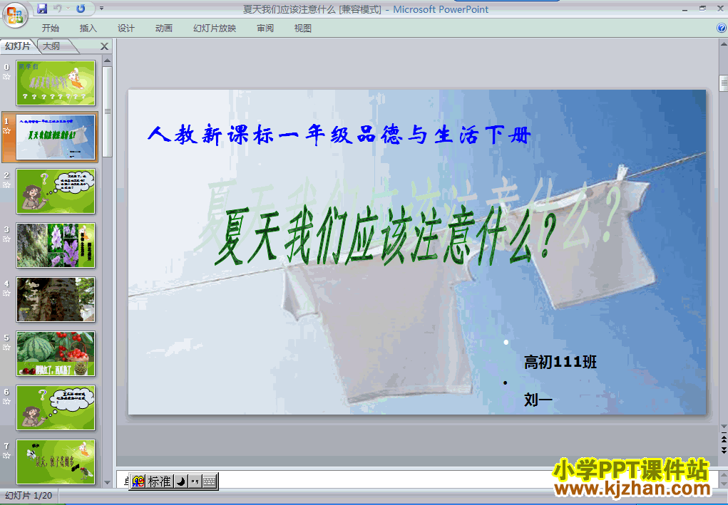 品德与生活“健康生活每一天”12.夏天，我们注意什么ppt课件
