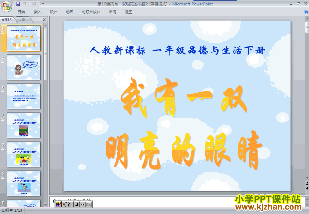 下载10.我有一双明亮的眼睛ppt课件(一年级品德与生活下