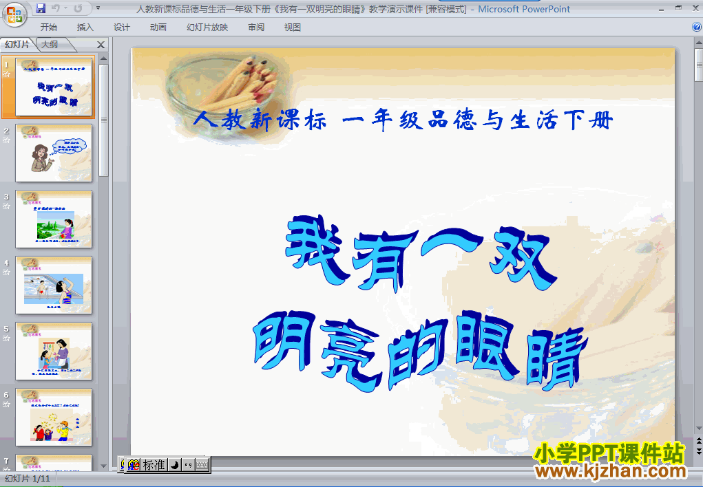 一年级品德与生活下册10.我有一双明亮的眼睛ppt教学课件