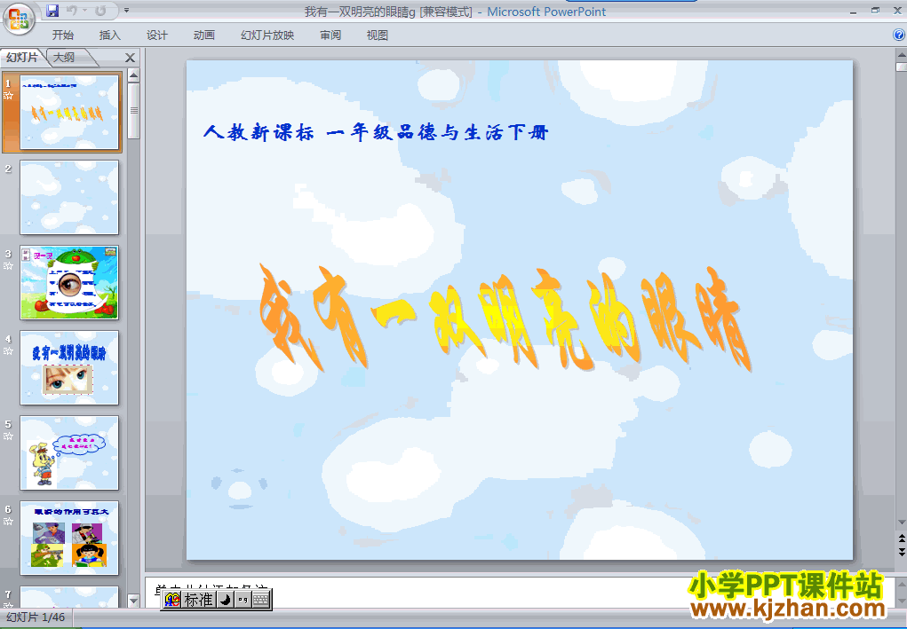 品德与生活“健康生活每一天”10.我有一双明亮的眼睛ppt课件