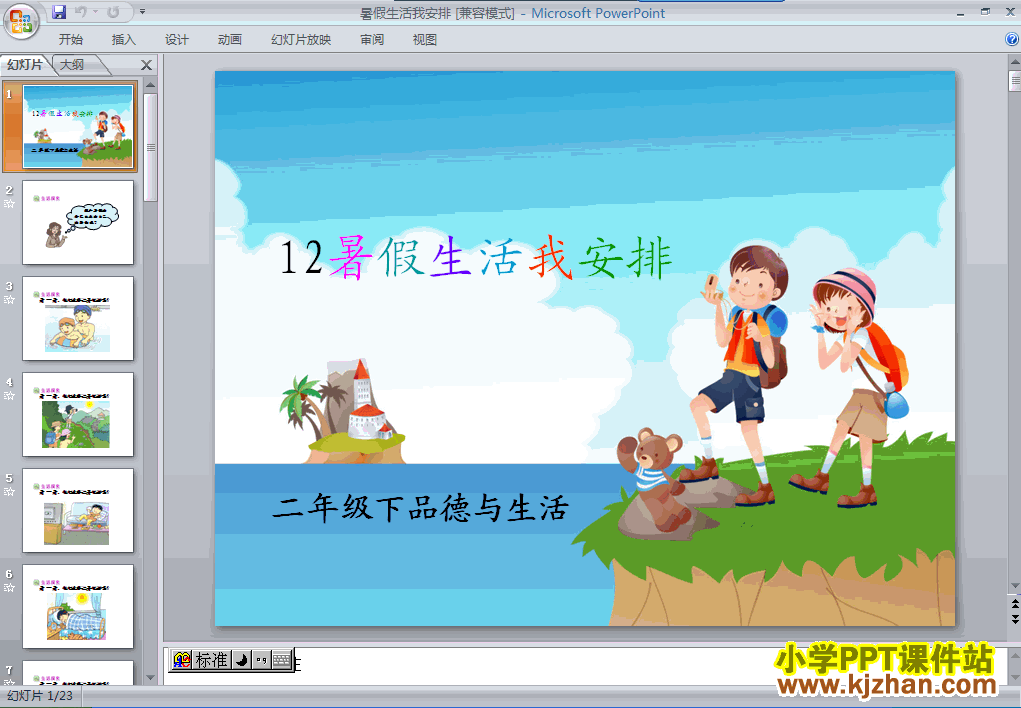 下载12.暑假生活我安排ppt课件(二年级品德与生活下册)