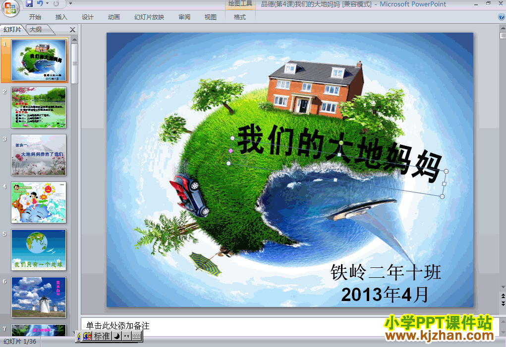 二年级品德与生活下册4.我们的大地妈妈ppt课件下载