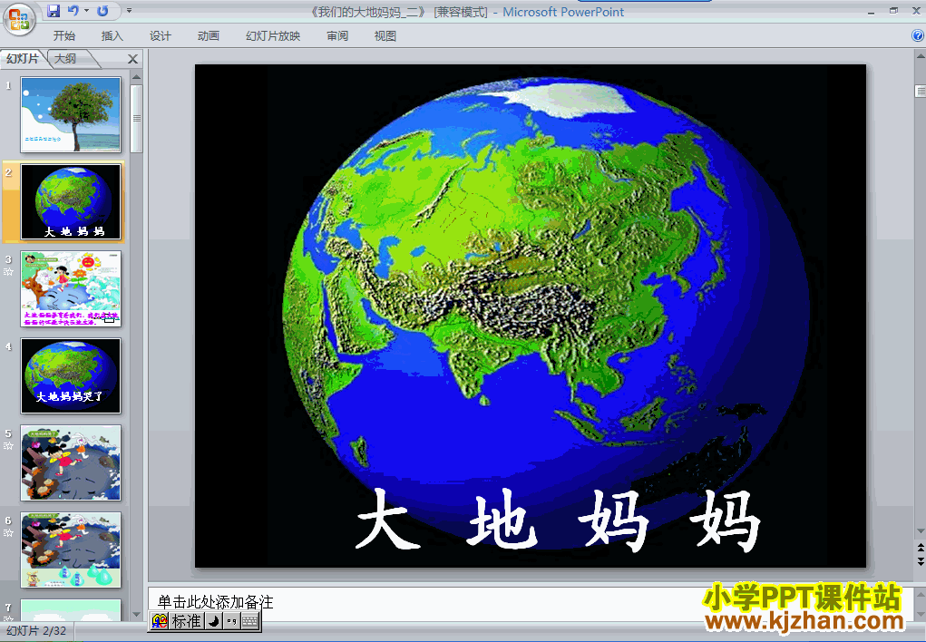 下载4.我们的大地妈妈ppt课件(二年级品德与生活下册)