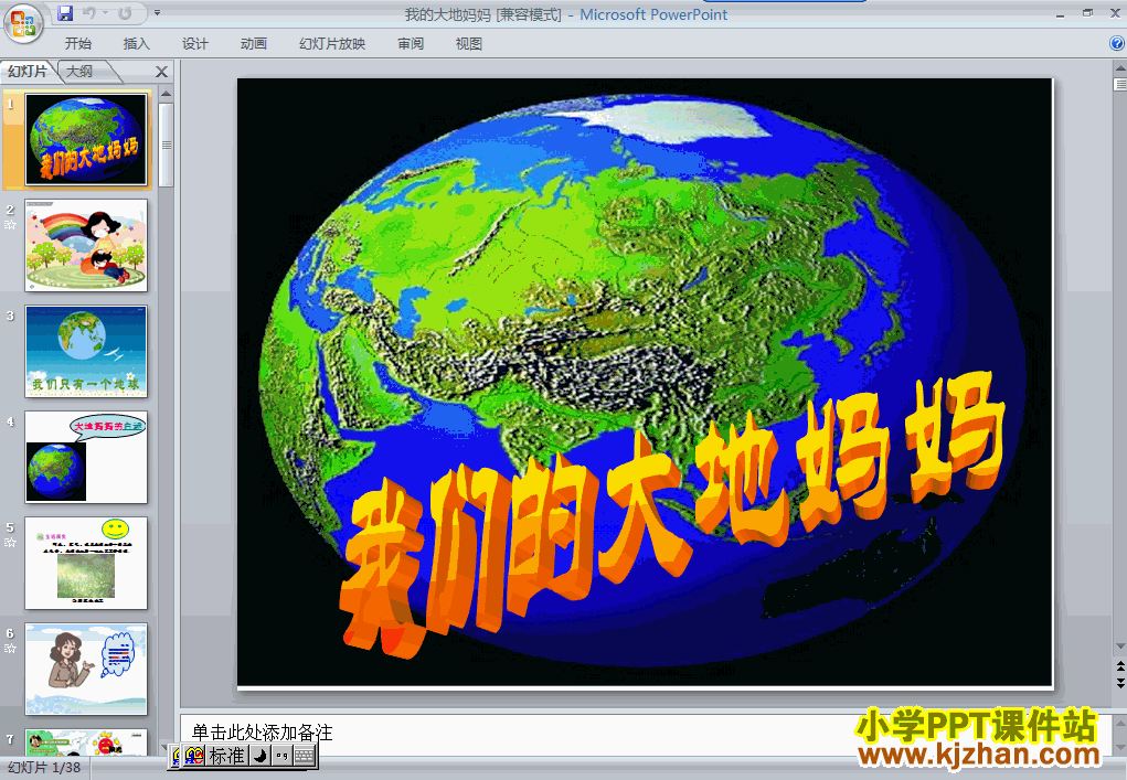 二年级品德与生活下册4.我们的大地妈妈ppt教学课件下载