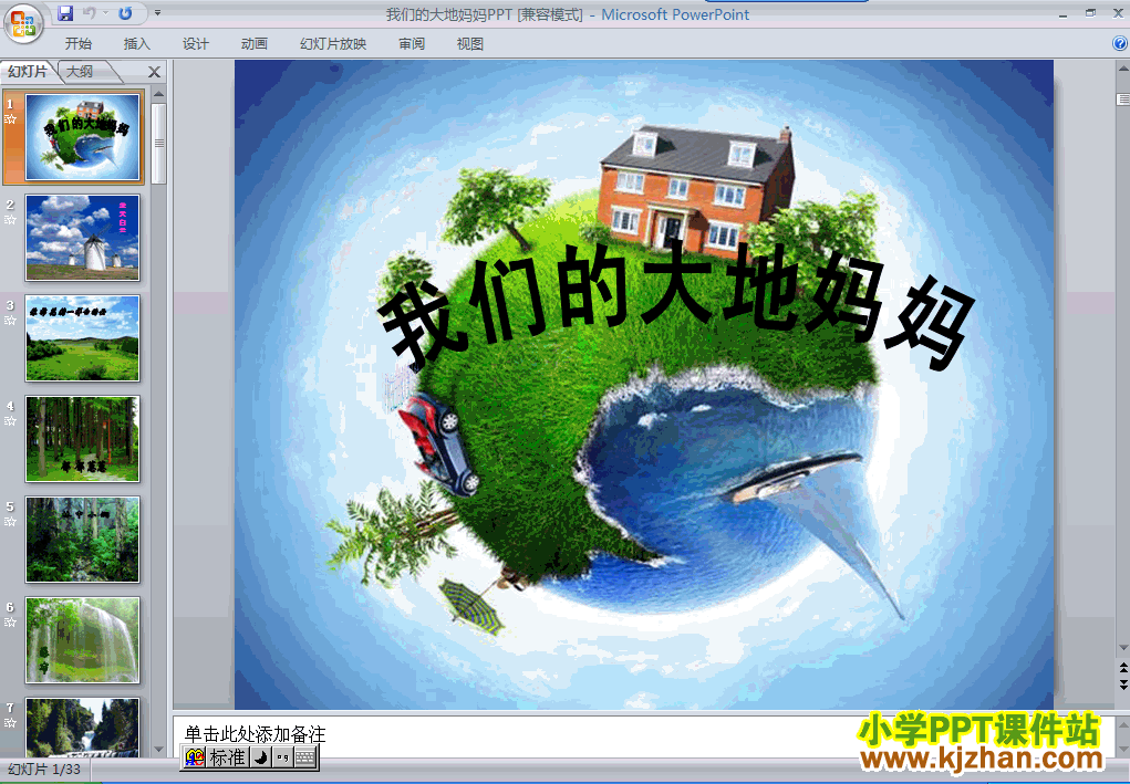 品德与生活4.我们的大地妈妈ppt课件（二年级下册）