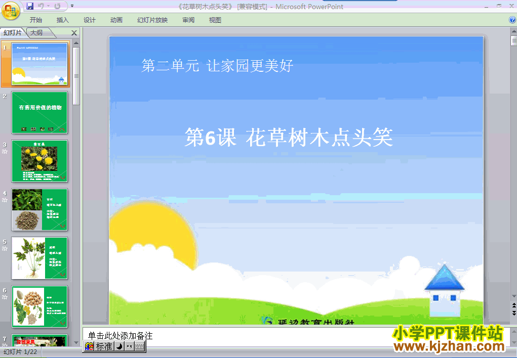 下载6.花草树木点头笑ppt课件(二年级品德与生活下册)