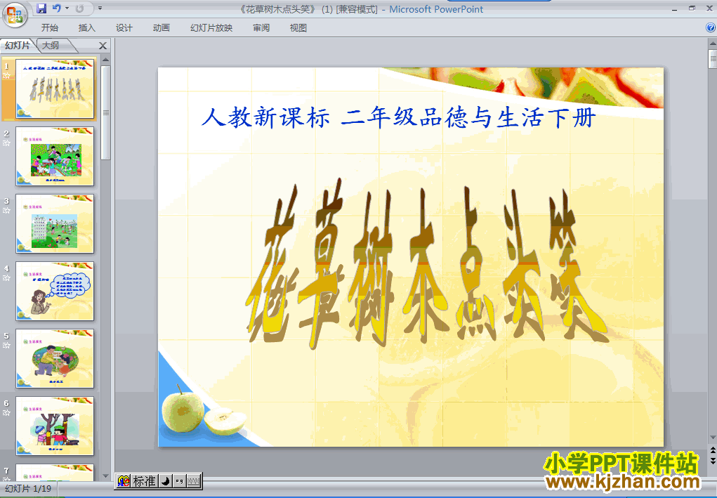 品德与生活“让家园更美好”6.花草树木点头笑ppt课件（二下