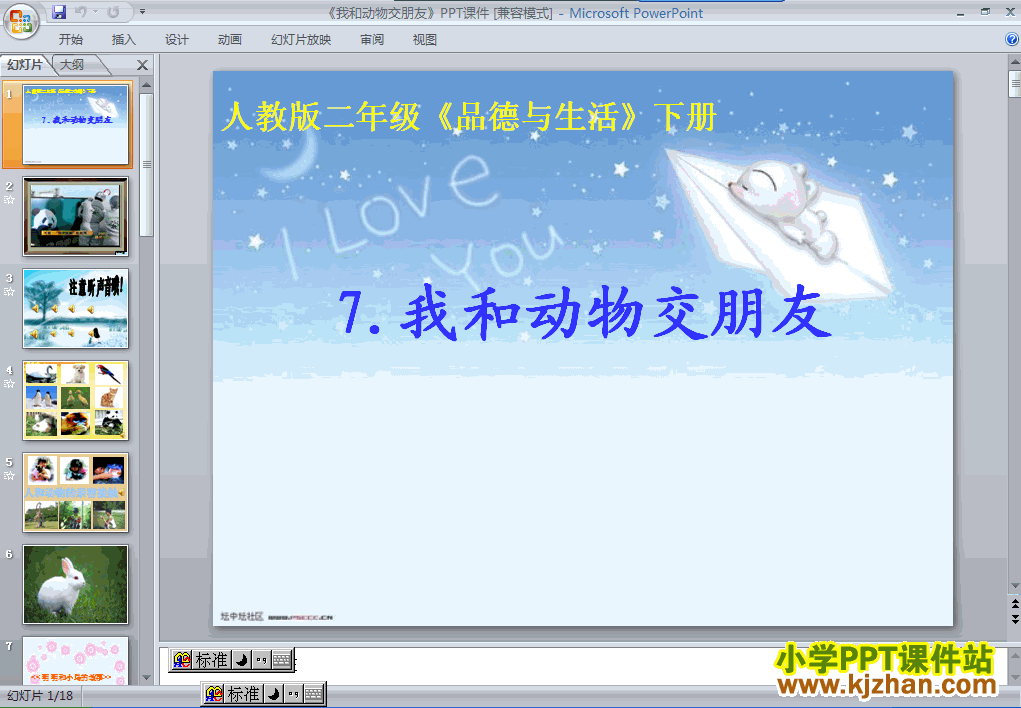 下载7.我和动物交朋友ppt课件(二年级品德与生活下册)