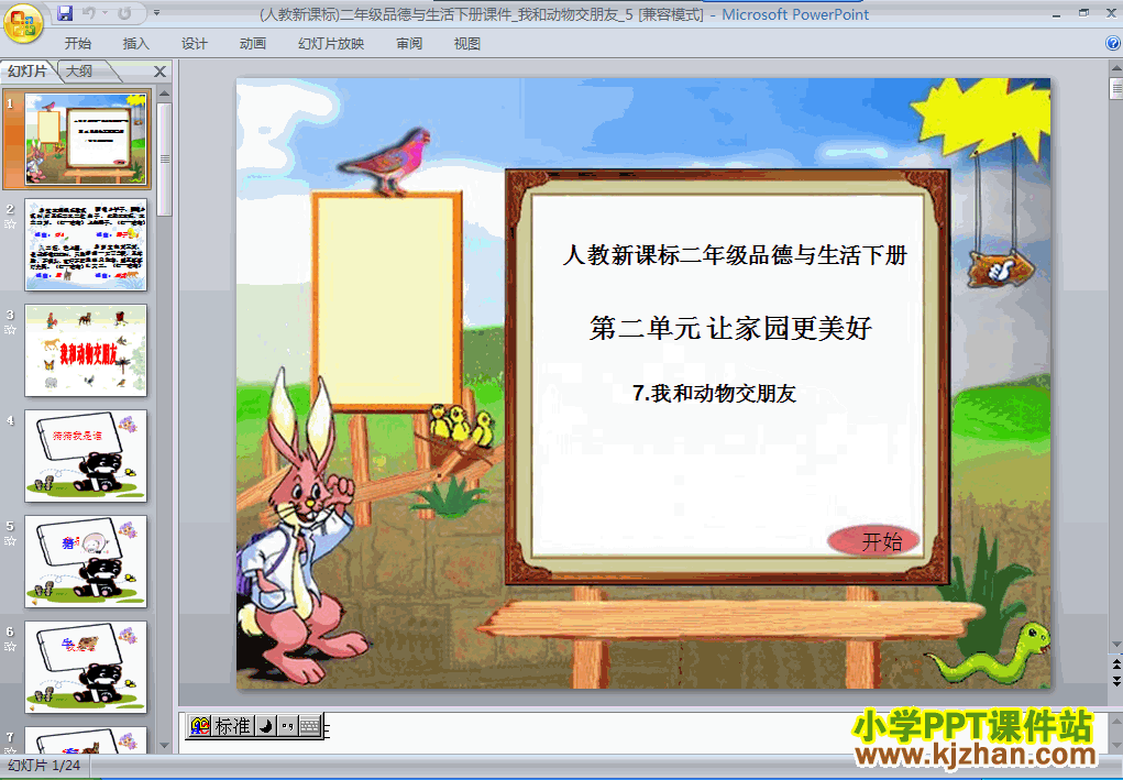 二年级品德与生活下册7.我和动物交朋友ppt教学课件下载