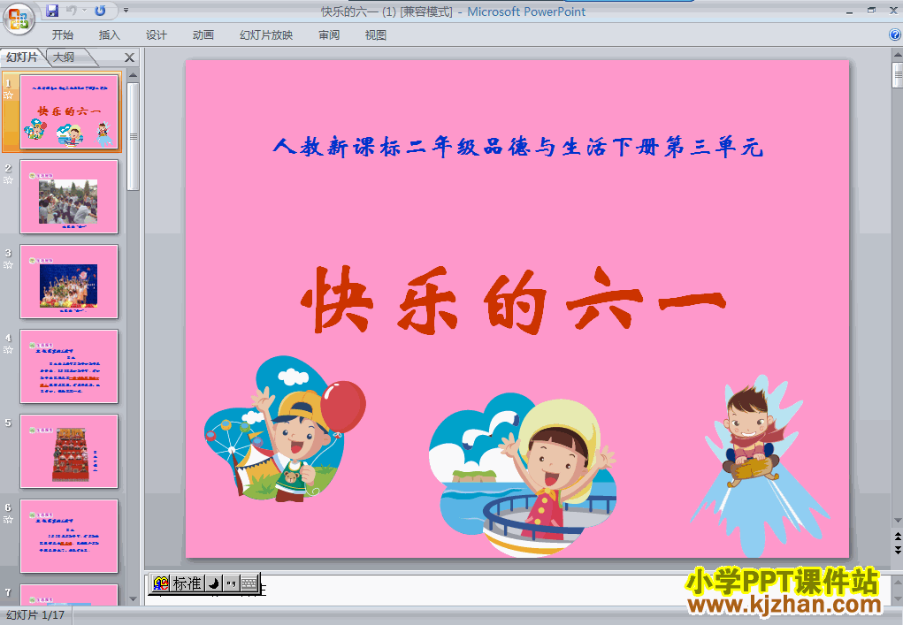二年级品德与生活下册10.快乐的“六一”ppt教学课件下载