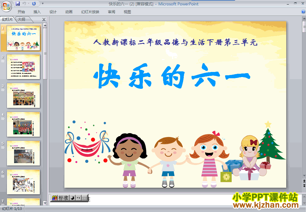 品德与生活“让家园更美好”10.快乐的“六一”ppt课件（二下