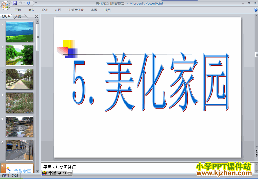 二年级品德与生活下册5.美化家园ppt课件下载