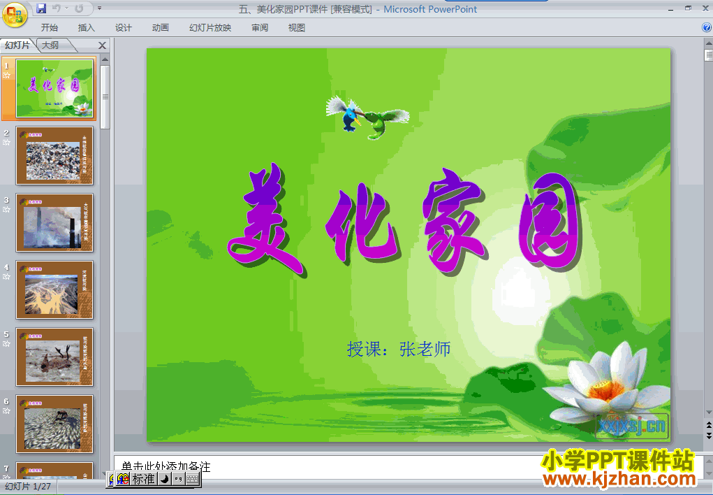 品德与生活“让家园更美好”5.美化家园ppt课件（二年级下册