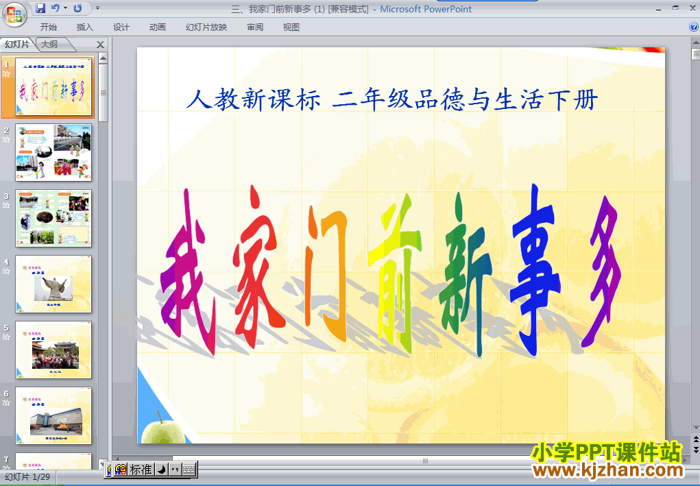 下载3.我家门前新事多ppt课件(二年级品德与生活下册)