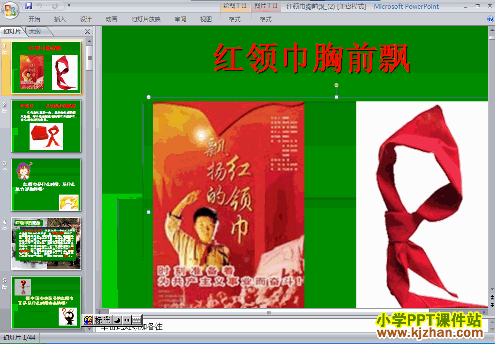 下载9.红领巾胸前飘ppt课件(二年级品德与生活下册)