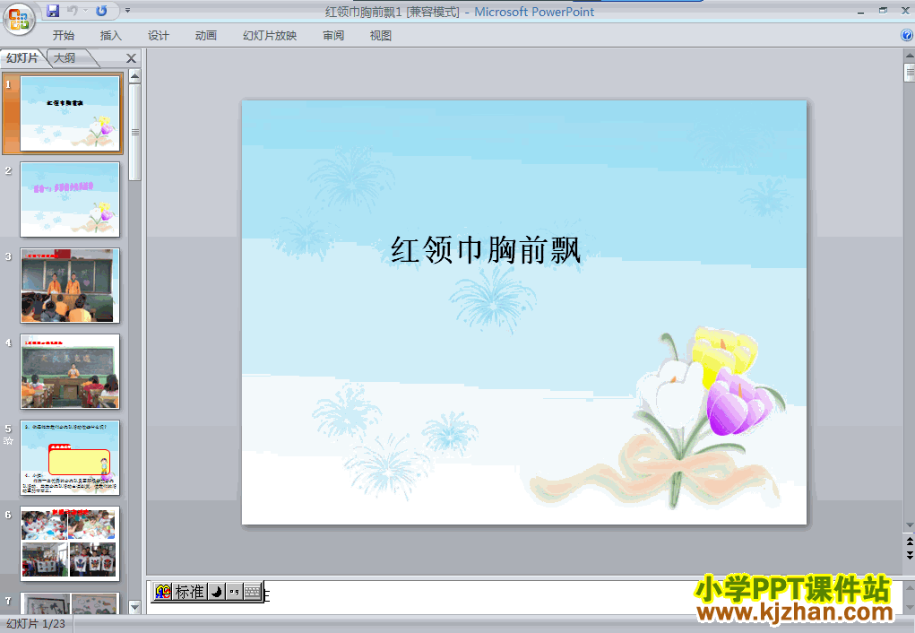 品德与生活“快乐的少先队员”9.红领巾胸前飘ppt课件（二下