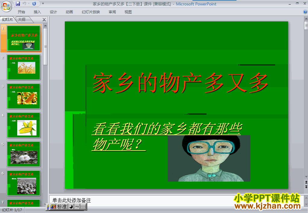二年级品德与生活下册2.家乡的产物多又多ppt课件下载