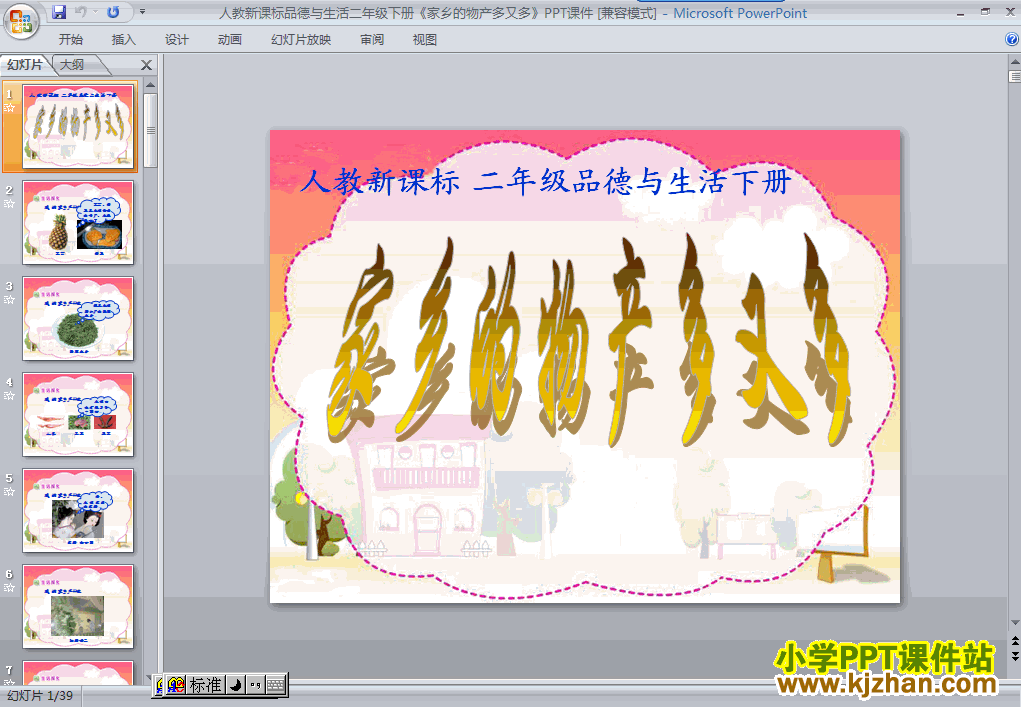 下载2.家乡的物产多又多ppt课件(二年级品德与生活下册)