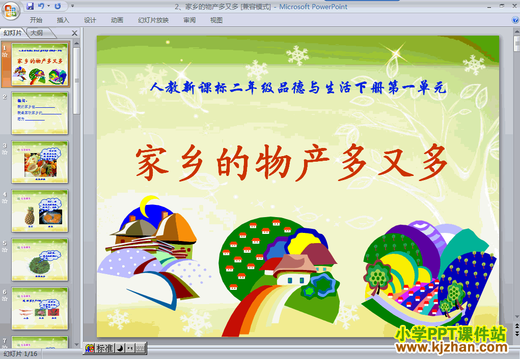 二年级品德与生活下册2.家乡的物产多又多ppt教学课件下