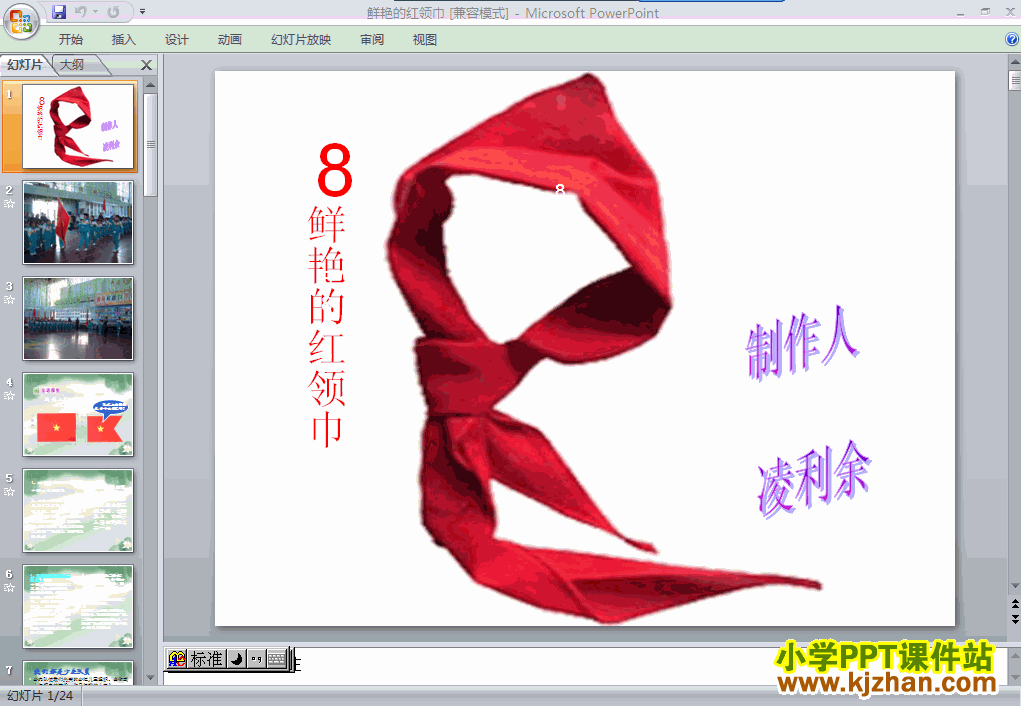 二年级品德与生活下册8.鲜艳的红领巾ppt课件下载