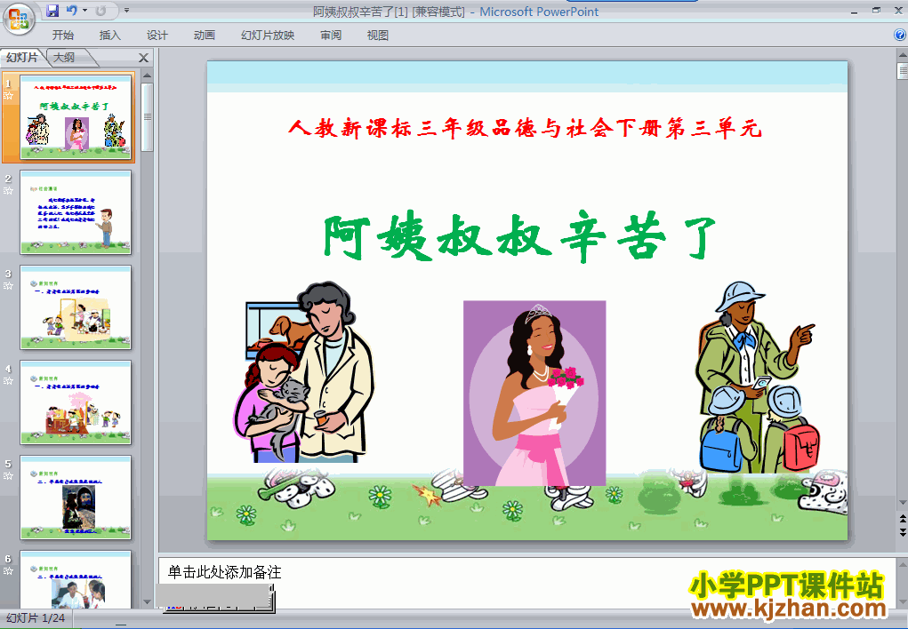 三年级品德与社会下册2.阿姨叔叔辛苦了ppt课件下载
