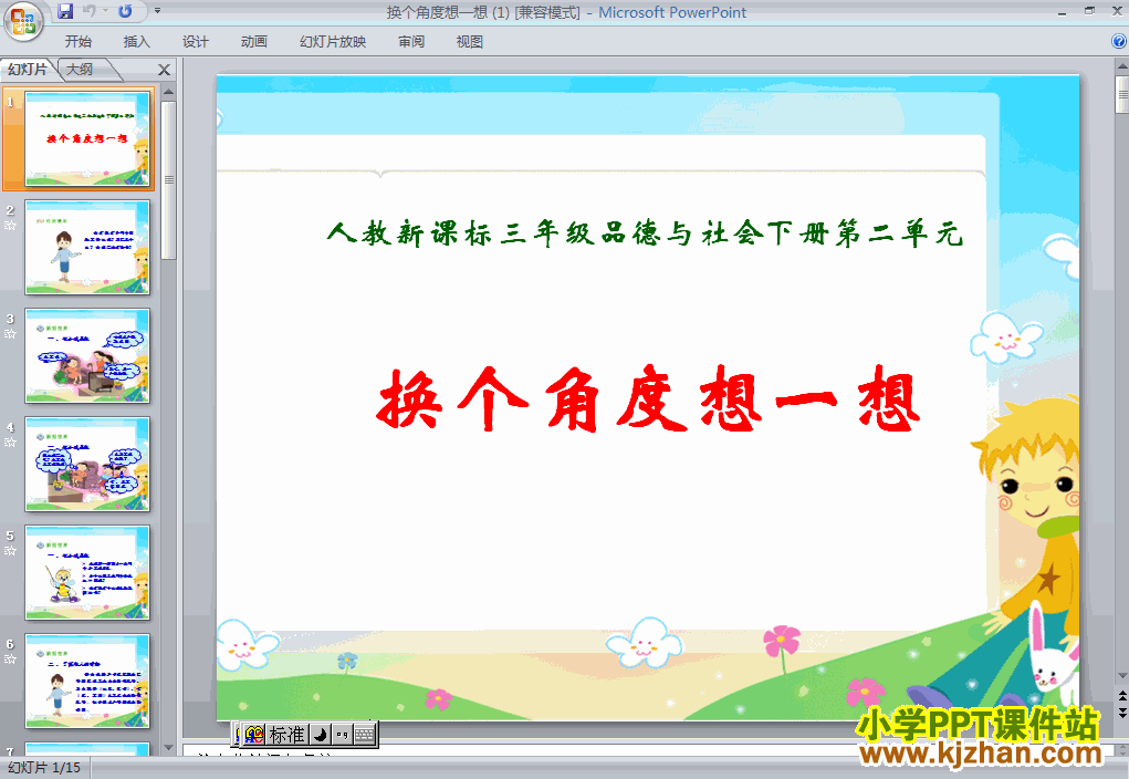 三年级品德与社会下册2.换个角度想一想ppt教学课件下载