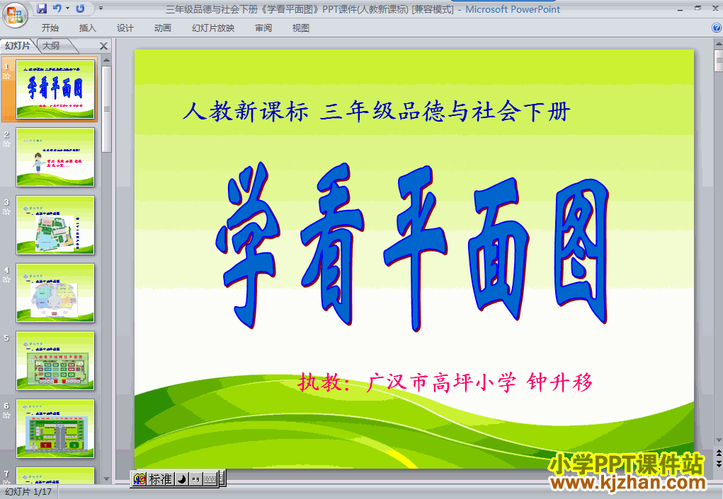 下载第四单元学看平面图ppt课件(三年级品德与社会下册)
