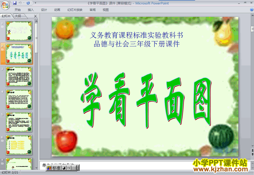品德与社会学看平面图ppt课件（三年级下册）