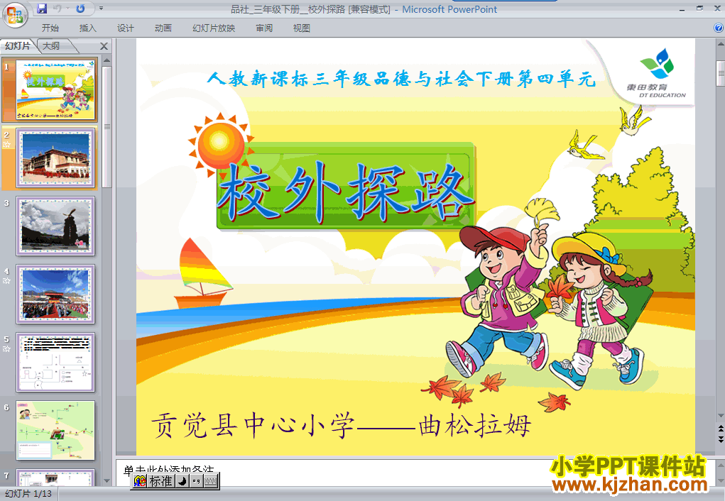 三年级品德与社会下册“寻路和行路”校外探路ppt课件下