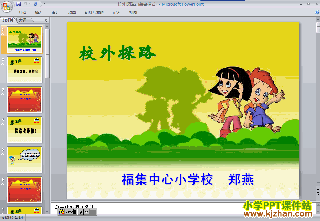 下载“寻路和行路”校外探路ppt课件(三年级品德与社会下