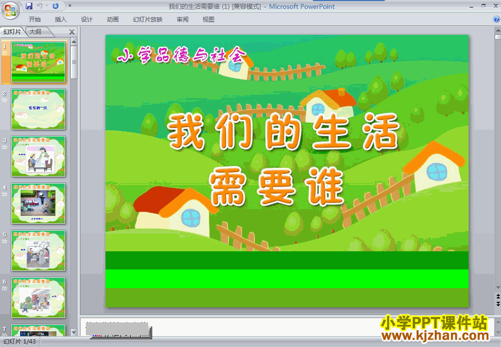 下载1.我们的生活需要谁ppt课件(三年级品德与社会下册)