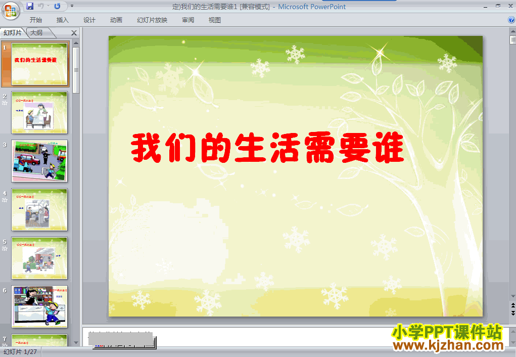 三年级品德与社会下册1.我们的生活需要谁ppt教学课件下