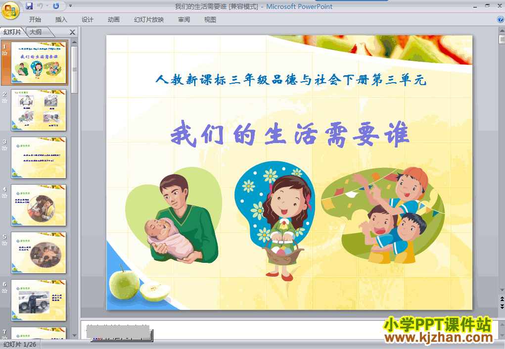 品德与社会1.我们的生活需要谁ppt课件下载（三年级下册
