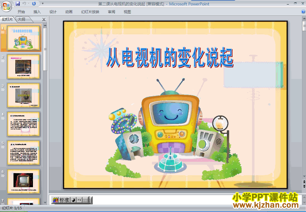 四年级品德与社会下册2.从电视机的变化说起ppt教学课件下载