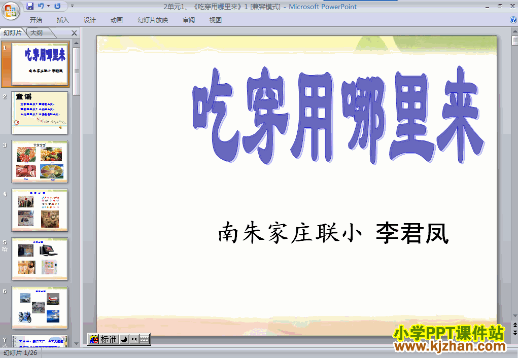 下载1.吃穿用哪里来ppt课件(四年级品德与社会下册)