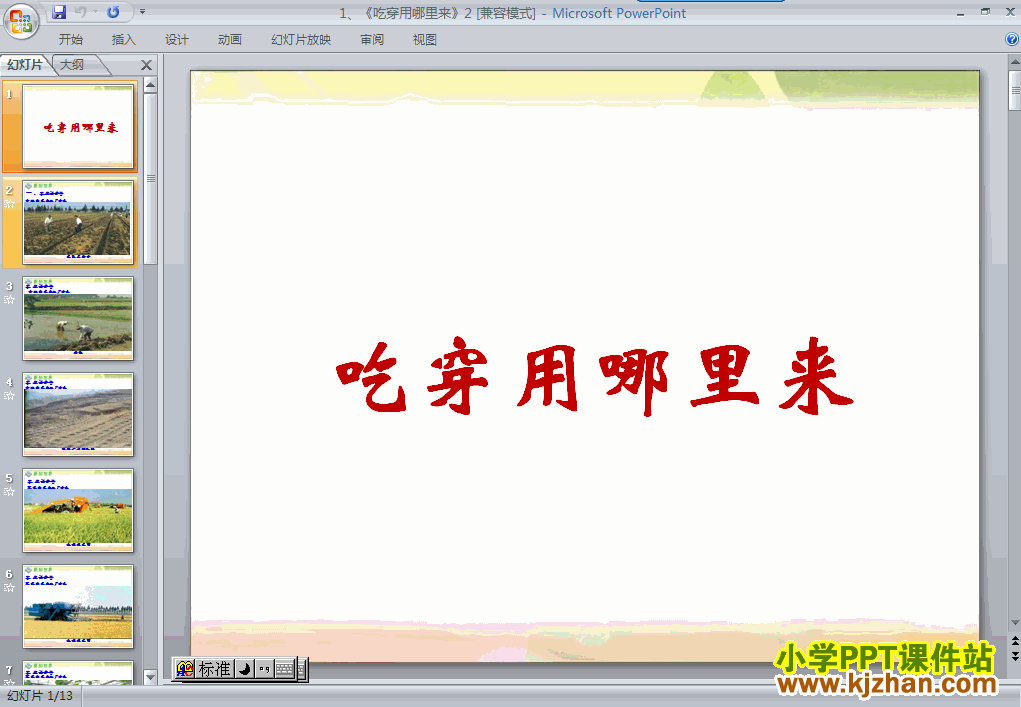 四下品德“生产与生活”1.吃穿用哪里来ppt教学课件下载