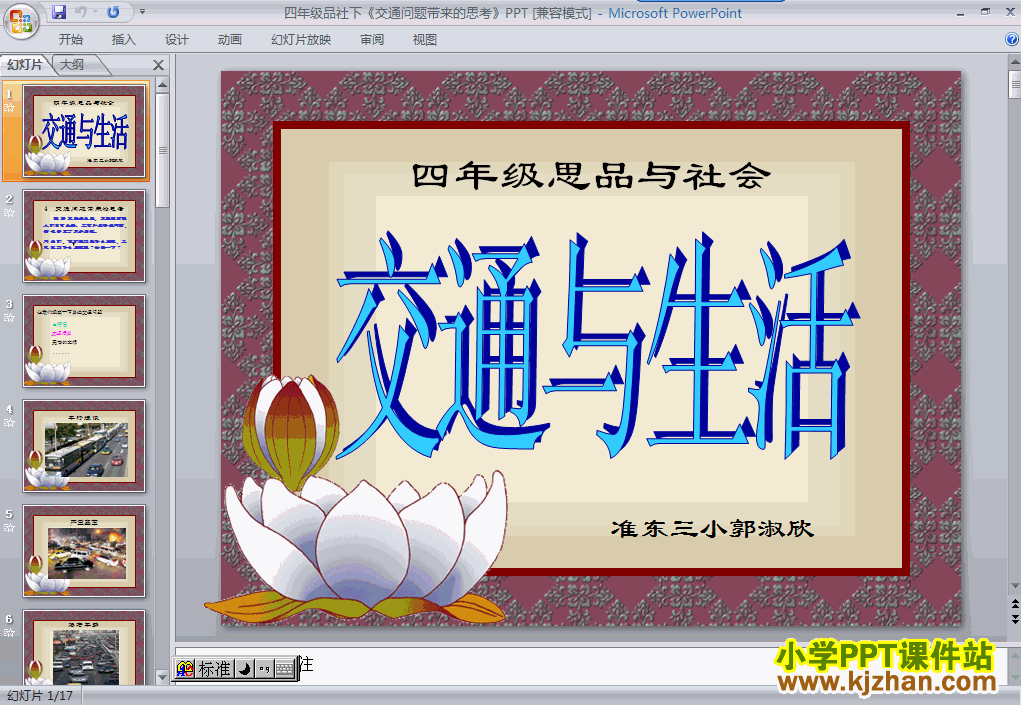 四年级品德与社会下册4.交通问题带来的思考ppt课件下载