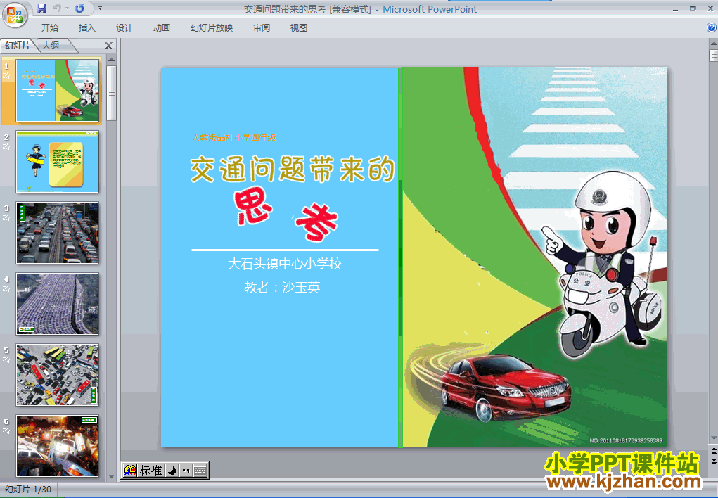 品德与社会4.交通问题带来的思考ppt课件（四年级下册）