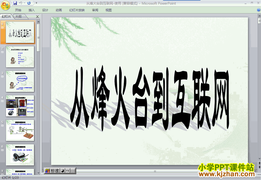 下载2.从烽火台到互联网ppt课件(四年级品德与社会下册)
