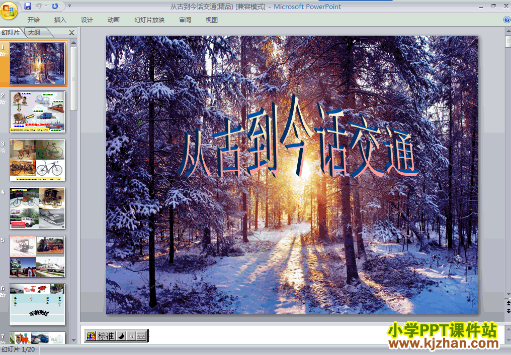 下载3.从古到今话交通ppt课件(四年级品德与社会下册)