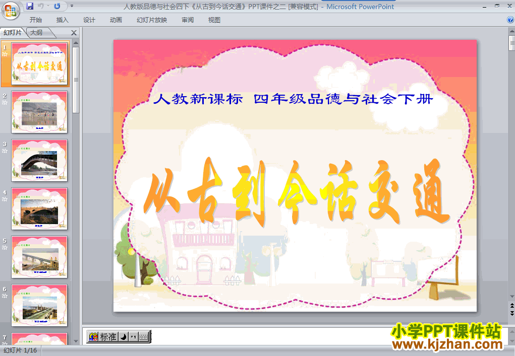 品德与社会“交通与生活”3.从古到今话交通ppt课件（四下）