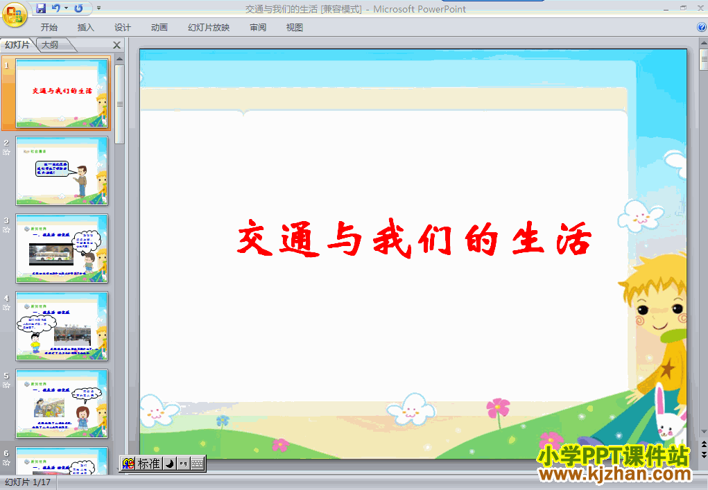 2.交通与我们的生活ppt课件(四年级品德与社会下册)