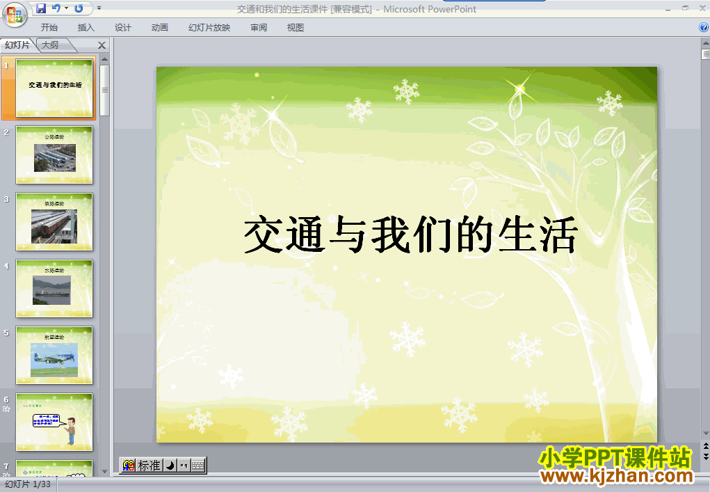 四年级品德与社会下册2.交通与我们的生活ppt教学课件下载