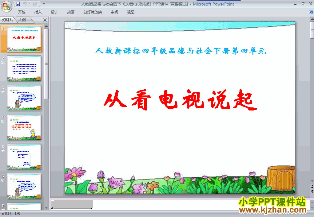 四年级品德与社会下册4.从看电视说起ppt课件下载