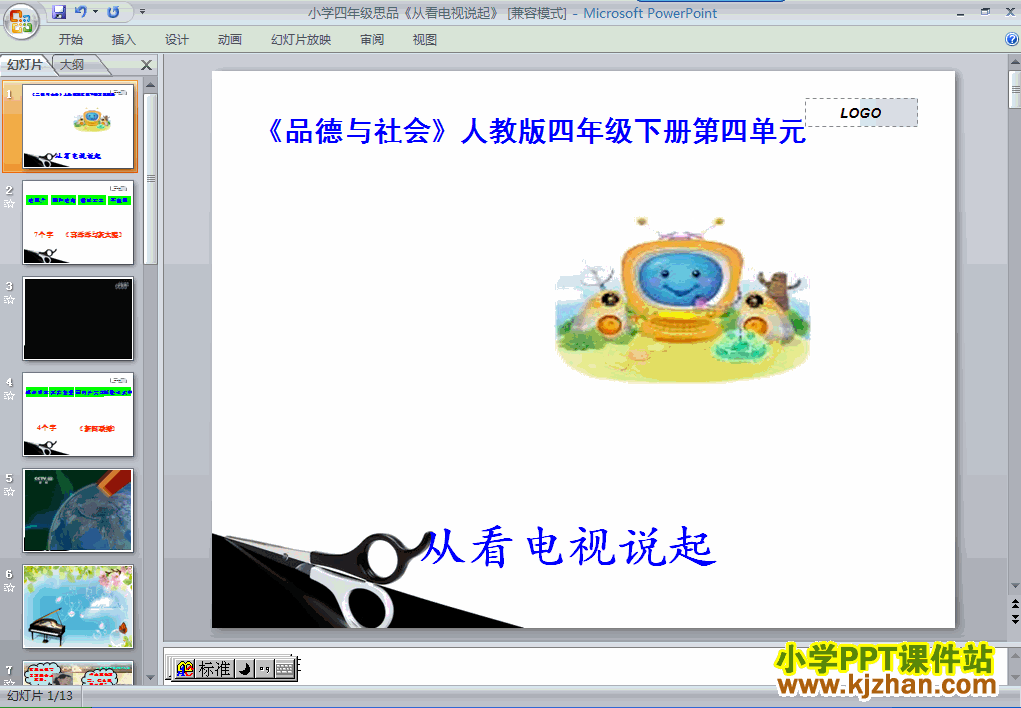 下载“通信与生活”4.从看电视说起ppt课件(四年级品社下